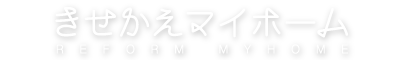 きせかえマイホーム