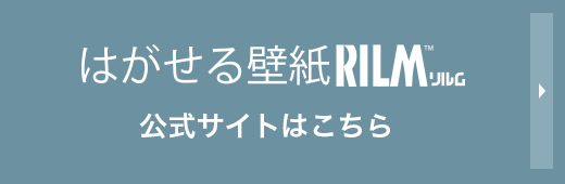 はがせるシール壁紙 賃貸でもdiy はがせる壁紙rilm リルム きせかえマイホーム