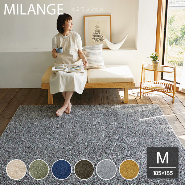 北欧調ミックスカラー 程よい毛足のセミシャギーラグ Milange ミランジュ 185 185cm 滑り止め加工 カーテン ブラインド ラグ はがせる壁紙などの通販サイト きせかえマイホーム