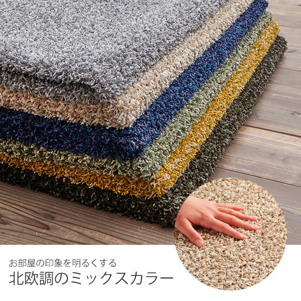 北欧調ミックスカラー 程よい毛足のセミシャギーラグ Milange ミランジュ 90 130cm 滑り止め加工 カーテン ブラインド ラグ はがせる壁紙などの通販サイト きせかえマイホーム 北欧調ミックスカラー 程よい毛足のセミシャギーラグ Milange ミランジュ 90 130cm 滑り止め加工 カーテン ブラインド ラグ はがせる壁紙などの通販サイト きせかえマイホーム
