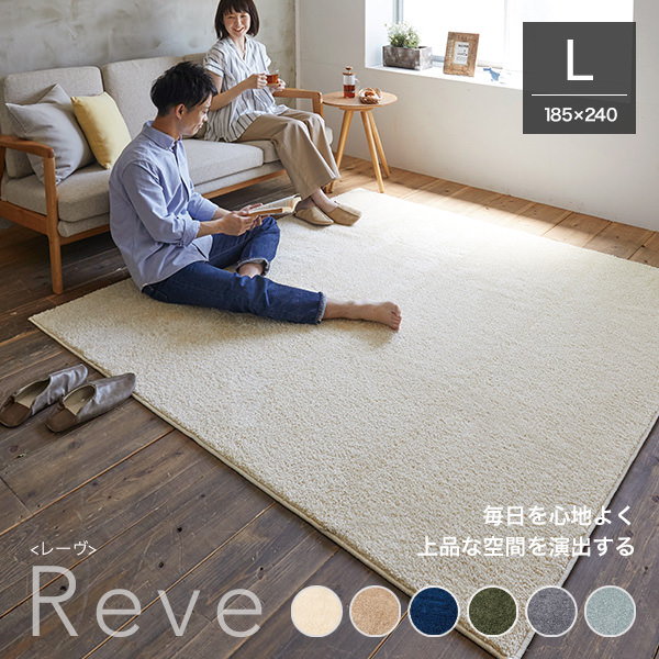 柔らかタッチでボリューム感あるカットパイルラグ Reve レーヴ 185 240cm 滑り止め加工 カーテン ブラインド ラグ はがせる壁紙などの通販サイト きせかえマイホーム