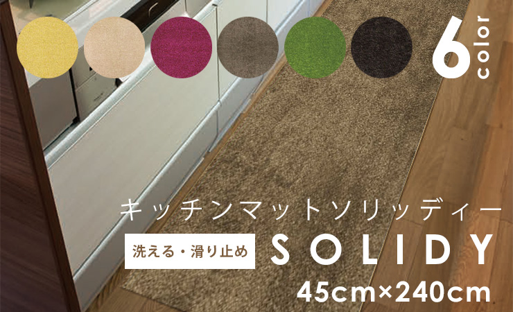 スミノエ HOME キッチンマット SOLIDY ソリッディー 45×240cm 