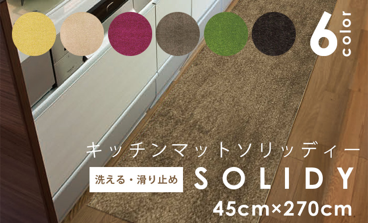 スミノエ HOME キッチンマット SOLIDY ソリッディー 45×270cm 