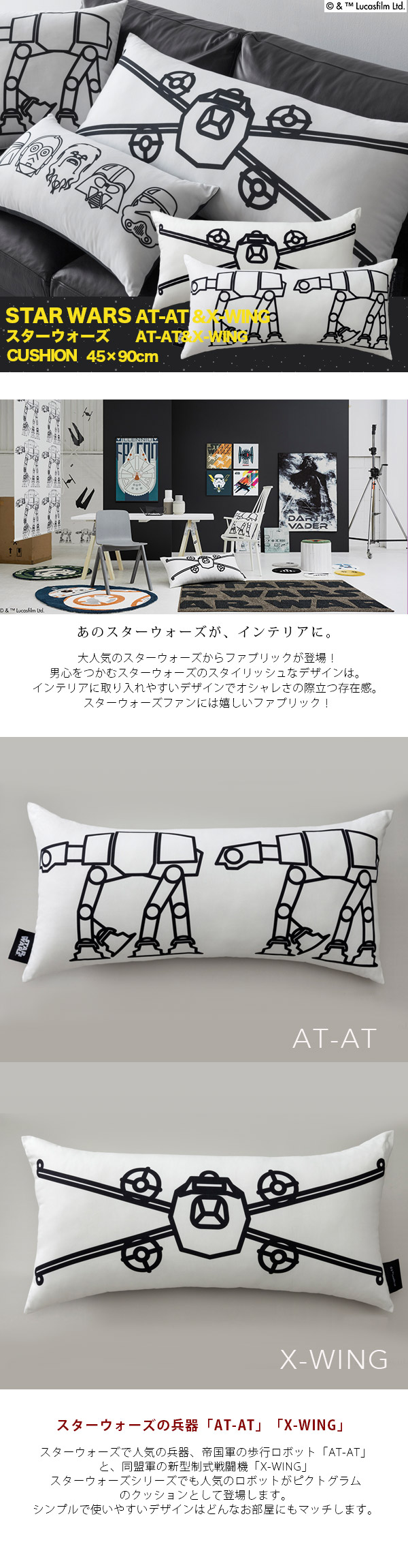 クッション Star Wars シリーズ At At X Wing 45 90cm メーカー別送品 Star Wars カーテン ブラインド ラグ はがせる壁紙などの通販サイト きせかえマイホーム クッション Star Wars シリーズ At At X Wing 45 90cm メーカー別送品 Star Wars カーテン ブラインド ラグ はがせる壁紙などの通販サイト きせかえマイホーム