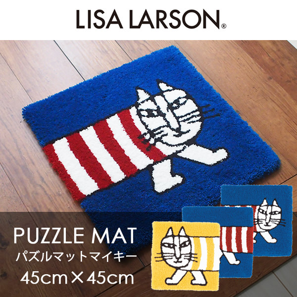 アスワン Lisa Larson リサ ラーソン パズルラグ マイキー 45cm 45cm リサ ラーソン カーテン ブラインド ラグ はがせる 壁紙などの通販サイト きせかえマイホーム