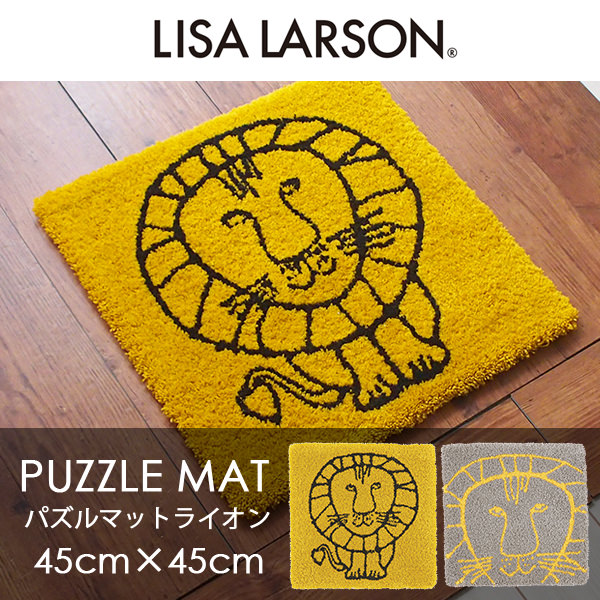 アスワン Lisa Larson リサ ラーソン パズルラグ ライオン 45cm 45cm リサ ラーソン カーテン ブラインド ラグ はがせる 壁紙などの通販サイト きせかえマイホーム