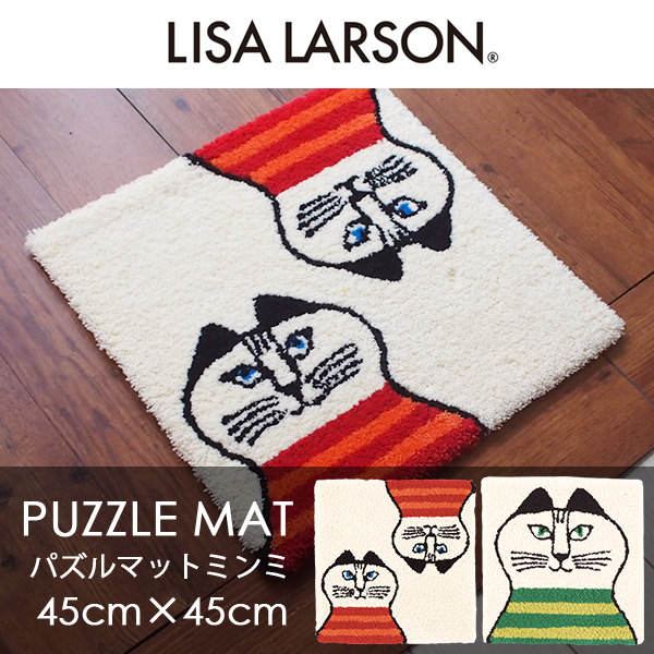 アスワン Lisa Larson リサ ラーソン パズルラグ ミンミ 45cm 45cm リサ ラーソン カーテン ブラインド ラグ はがせる 壁紙などの通販サイト きせかえマイホーム