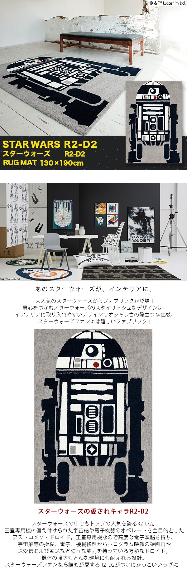 スミノエ Drw 4002 Star Wars シリーズ R2 D2 ラグ 130cm 190cm メーカー別送品 大型 Star Wars カーテン ブラインド ラグ はがせる壁紙などの通販サイト きせかえマイホーム