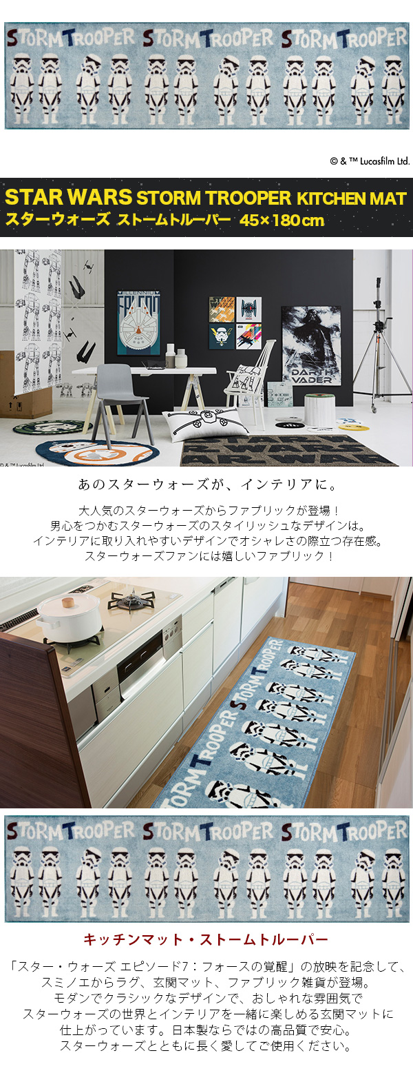 キッチンマット Star Wars シリーズ Storm Trooper Kitchenmat 45 180cm メーカー別送品 Star Wars カーテン ブラインド ラグ はがせる壁紙などの通販サイト きせかえマイホーム キッチンマット Star Wars シリーズ Storm Trooper Kitchenmat 45 180cm メーカー別送品 Star Wars カーテン ブラインド ラグ はがせる壁紙などの通販サイト きせかえマイホーム