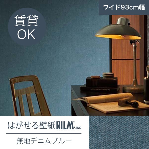 楽天市場 はがせる壁紙rilm 93cm幅オーダーカット 108 無地柄デニムブルー 返品 交換不可 きせかえマイホーム 楽天市場店