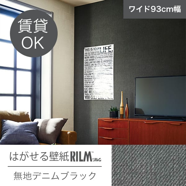 はがせる壁紙rilm 93cm幅オーダーカット 109 無地デニムブラック 返品