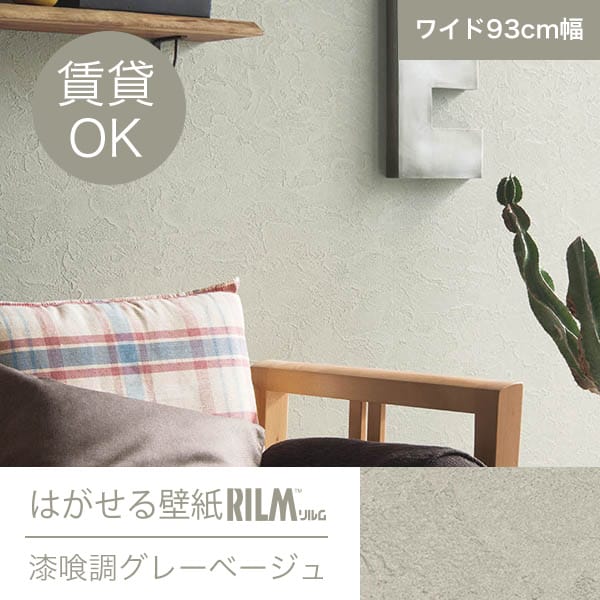 今だけ価格 はがせる壁紙rilm 93cm幅オーダーカット 151 漆喰調グレーベージュ 返品 交換不可 無地柄 カーテン ブラインド ラグ はがせる壁紙などの通販サイト きせかえマイホーム