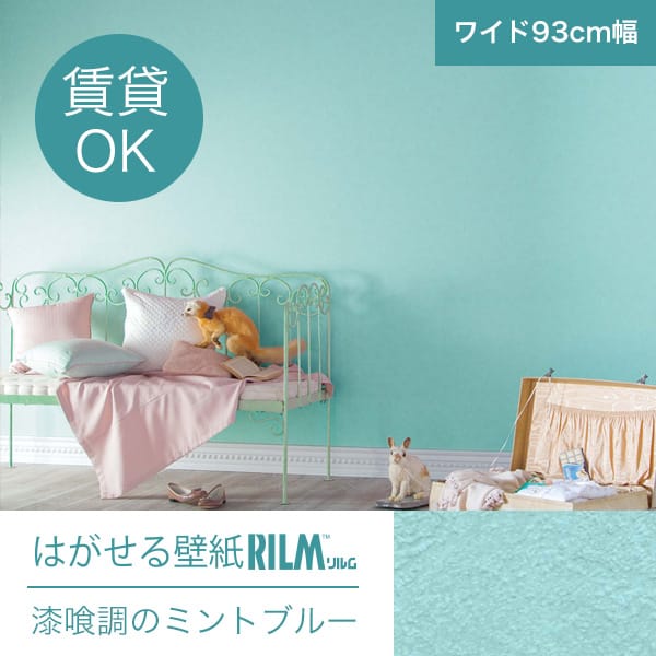 はがせる壁紙rilm リルム 注文フォーム きせかえマイホーム