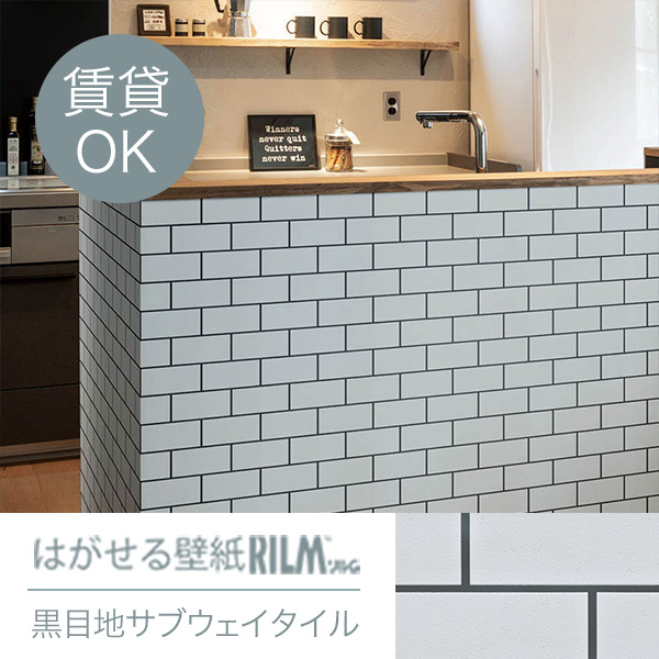 今だけ価格 はがせる壁紙rilm 93cm幅オーダーカット 585 黒目地サブウェイタイル 返品 交換不可 レンガ タイル カーテン ブラインド ラグ はがせる壁紙などの通販サイト きせかえマイホーム