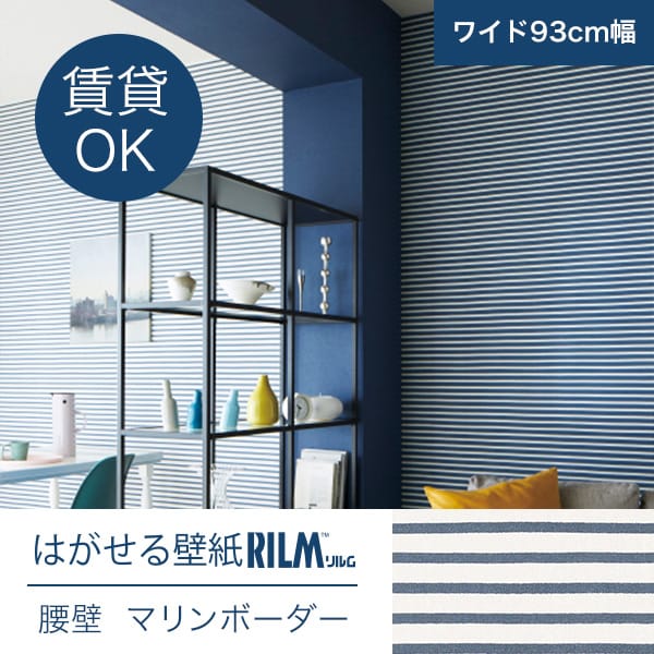 はがせる壁紙rilm 93cm幅オーダーカット 727 腰壁 マリンボーダー 返品 はがせる壁紙rilm 93cm幅オーダーカット 727 腰壁 マリンボーダー 返品