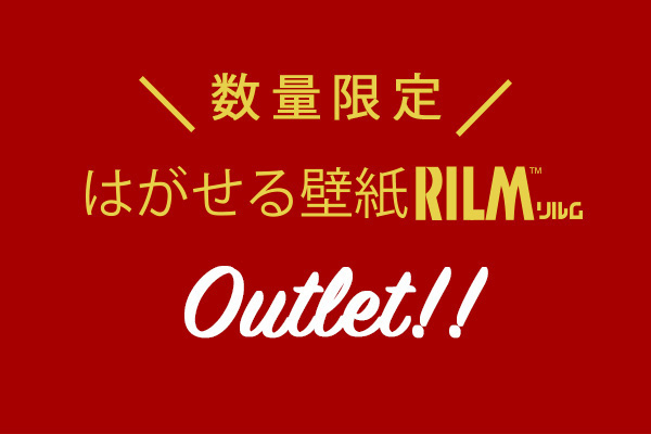 はがせる壁紙rilm リルム アウトレット カーテン ブラインド ラグ はがせる壁紙などの通販サイト きせかえマイホーム