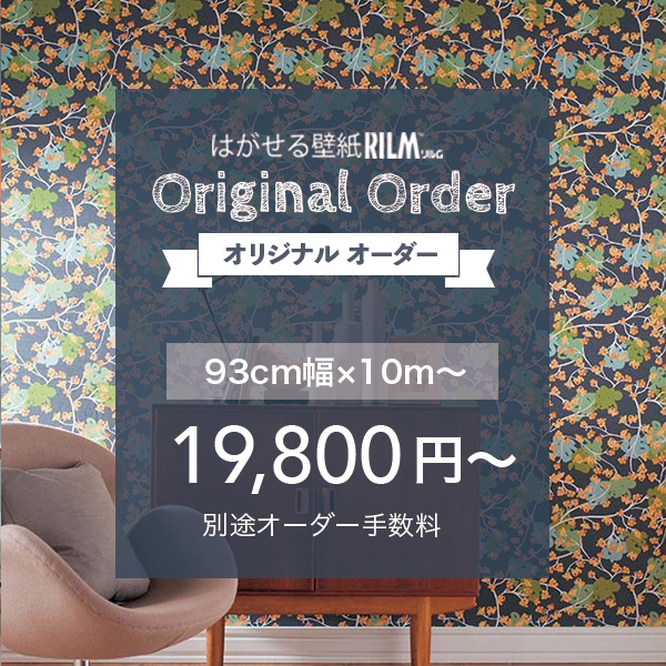 9月末頃発送予定 はがせる壁紙rilm リルム 93cm幅オリジナルオーダー 返品 交換不可 Diy シール 壁紙 木目 レンガ 無地 北欧 はがせる壁紙rilm リルム カーテン ブラインド ラグ はがせる壁紙などの通販サイト きせかえマイホーム