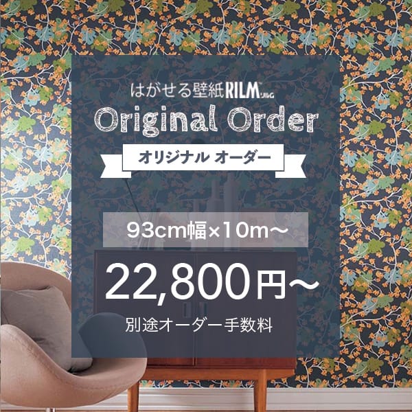 はがせる壁紙rilm リルム 注文フォーム きせかえマイホーム