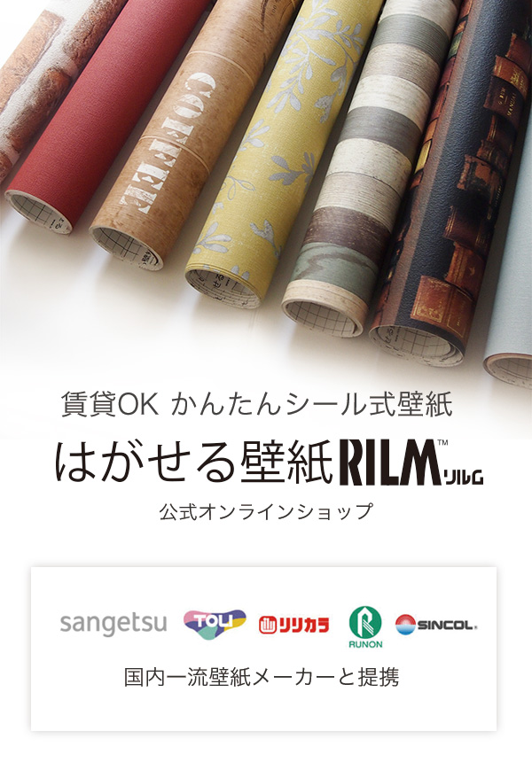 はがせるシール壁紙 賃貸でもdiy はがせる壁紙rilm リルム きせかえマイホーム