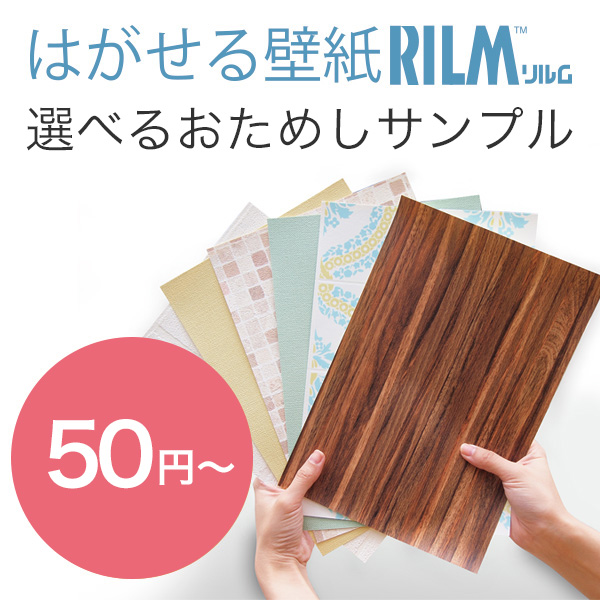 本 はがせる壁紙 Rilm リルム サンプル ポスト投函 はがせる壁紙rilm リルム カーテン ブラインド ラグ はがせる壁紙などの通販サイト きせかえマイホーム