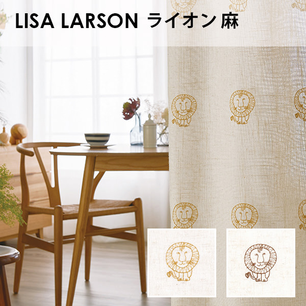 アスワン Lisa Larson リサ ラーソン ライオン 麻 オーダーサイズ メーカー別送品 リサ ラーソン カーテン ブラインド ラグ はがせる壁紙などの通販サイト きせかえマイホーム