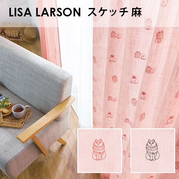 アスワン LISA LARSON リサ・ラーソン / スケッチ 麻 オーダーサイズ