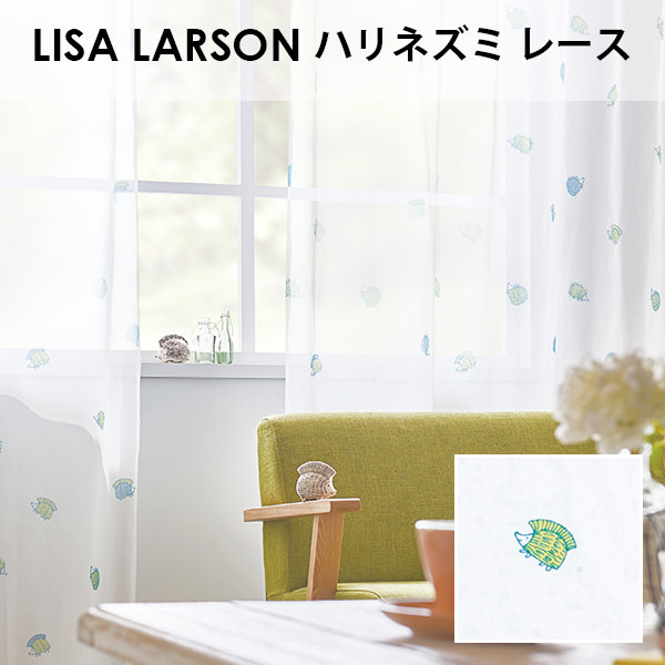 アスワン LISA LARSON リサ・ラーソン / ハリネズミ レース カーテンオーダーサイズ (メーカー別送品)
