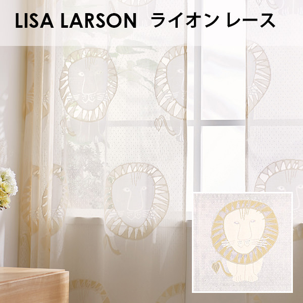 アスワン Lisa Larson リサ ラーソン ライオン レース オーダーサイズ メーカー別送品 リサ ラーソン カーテン ブラインド ラグ はがせる壁紙などの通販サイト きせかえマイホーム