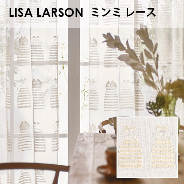 アスワン Lisa Larson リサ ラーソン ミンミ レース オーダーサイズ メーカー別送品 リサ ラーソン カーテン ブラインド ラグ はがせる壁紙などの通販サイト きせかえマイホーム