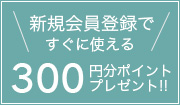 新規会員登録ですぐに使えるポイントプレゼント