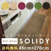 スミノエ HOME キッチンマット SOLIDY ソリッディー 45×270cm  (メーカー別送品)