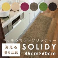 スミノエ HOME キッチンマット SOLIDY ソリッディー 45×60cm  (メーカー別送品)