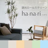 Nichibei 調光ロールスクリーン　ハナリ　hanari オーダーサイズ (メーカー別送品)