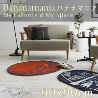  ネット限定ラグ ネクストホーム BANANAMANIA/バナナマニア 90×90cm  (メーカー別送品) [大型]