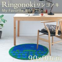  ネット限定ラグ ネクストホーム Ringonoki / リンゴノキ 90×90cm  (メーカー別送品) [大型]