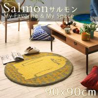  ネット限定ラグ ネクストホーム Salmon / サルモン 90×90cm  (メーカー別送品) [大型]