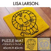 アスワン LISA LARSON リサ・ラーソン / パズルラグ ライオン 45cm×45cm 
