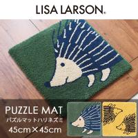 アスワン LISA LARSON リサ・ラーソン / パズルラグ ハリネズミ45cm×45cm 