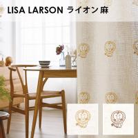 アスワン LISA LARSON リサ・ラーソン / ライオン 麻 オーダーサイズ (メーカー別送品)