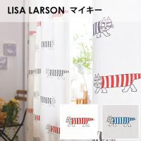 アスワン LISA LARSON リサ・ラーソン / マイキー ナチュラルカーテンオーダーサイズ (メーカー別送品)