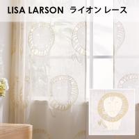 アスワン LISA LARSON リサ・ラーソン / ライオン レース オーダーサイズ (メーカー別送品)