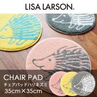 アスワン LISA LARSON リサ・ラーソン /  ハリネズミチェアパッド  