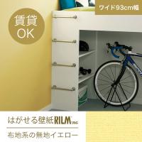 はがせる壁紙rilm 93cm幅オーダーカット 101 布地調の無地イエロー 返品 交換不可 無地柄 カーテン ブラインド ラグ はがせる壁紙などの通販サイト きせかえマイホーム