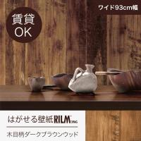 はがせる壁紙rilm 93cm幅オーダーカット 333 木目柄ダークブラウンウッド 返品 交換不可 木目柄 カーテン ブラインド ラグ はがせる壁紙などの通販サイト きせかえマイホーム