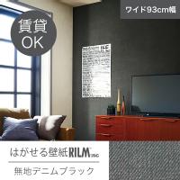 はがせる壁紙rilm 93cm幅オーダーカット 109 無地デニムブラック 返品