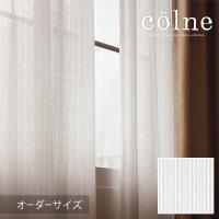 colne コルネ カーテン Vite / ヴィーテ オーダーサイズ (メーカー直送品)