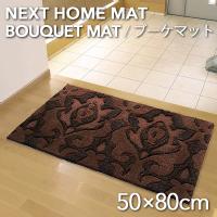ネクストホーム BOUQUET MAT ブーケマット 50×80cm  (メーカー別送品)