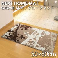 ネクストホーム GROVE MAT グローブマット 50×80cm  (メーカー別送品)