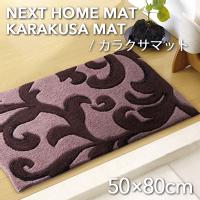 ネクストホーム KARAKUSA MAT カラクサマット 50×80cm  (メーカー別送品)