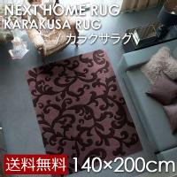 ネクストホーム KARAKUSA RUG カラクサラグ 140×200cm  (メーカー別送品) [大型]